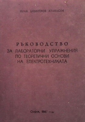 Ръководство за лабораторни упражнения по теоретични основи на електротехниката