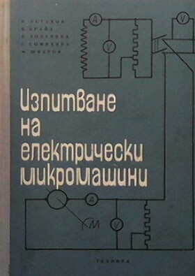 Изпитване на електрически микромашини