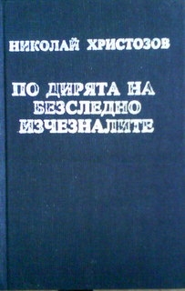 По дирята на безследно изчезналите