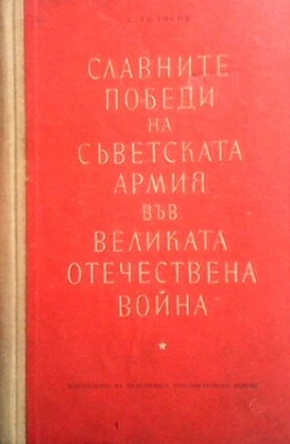 Славните победи на съветската армия във великата отечествена война