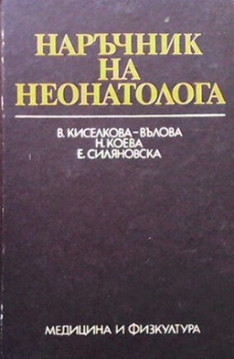 Наръчник на неонатолога