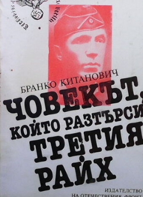 Човекът, който разтърси Третия райх - Бранко Китанович