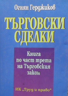 Търговски сделки