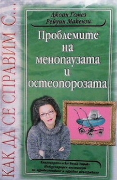 Как да се справим с проблемите на менопаузата и остеопорозата