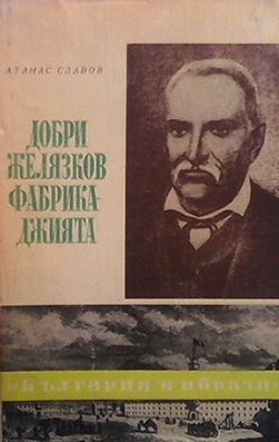 Добри Желязков-Фабрикаджията