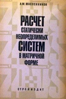 Расчет статически неопределимых систем в матричной форме