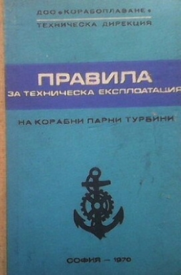 Правила за техническа експлоатация на корабни парни турбини