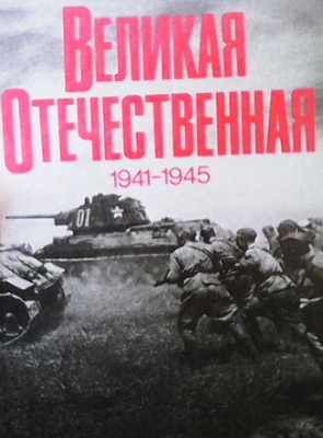 Великая Отечественная 1941-1945