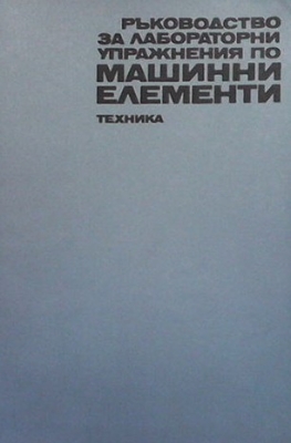 Ръководство за лабораторни упражнения по машинни елементи