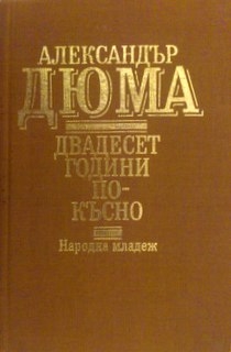 Двадесет години по-късно