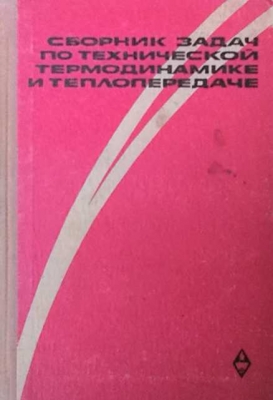 Сборник задач по технической термодинамике и теплопередаче