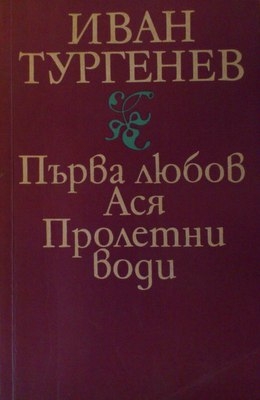 Първа любов,Ася,пролетни води