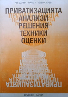 Приватизацията. Анализи, решения, технически оценки