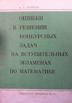 Ошибки в решении конкурсных задач на вступительных экзаменах по математике