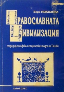 Православната цивилизация