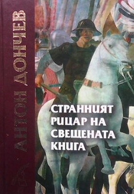 Странният рицар на свещената книга