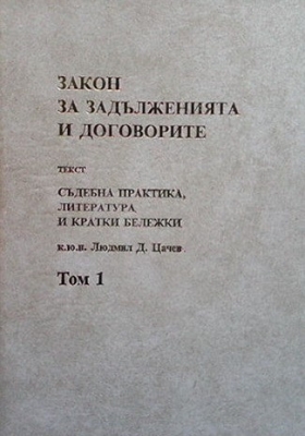 Закон за задълженията и договорите. Том 1