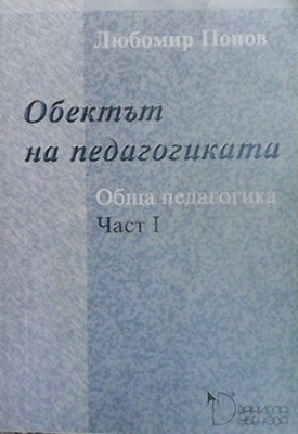 Обща педагогика. Част 1-2