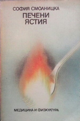 Печени ястия