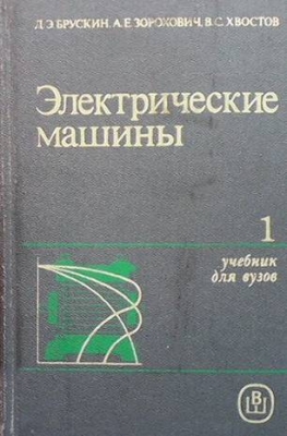 Электрические машины. Част 1-2