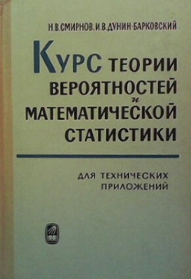 Курс теории вероятностей и математической статистики