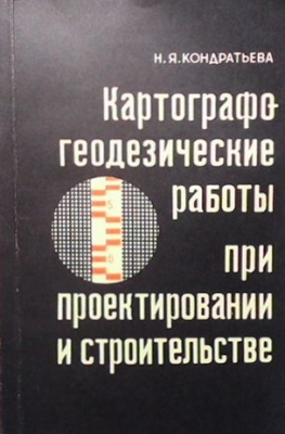 Картографогеодезические работы при проектировании и строительстве