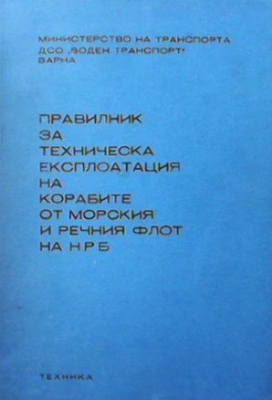 Правилник за техническа експлоатация на корабите от морския и речния флот на НРБ