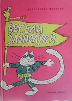 Весели злополуки