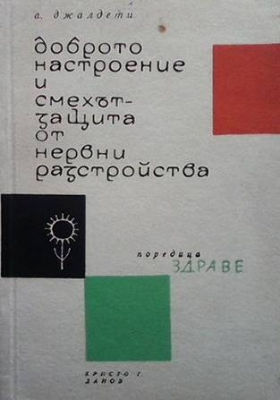 Доброто настроение и смехът - защита от нервни разтройства - Азаря Джалдети