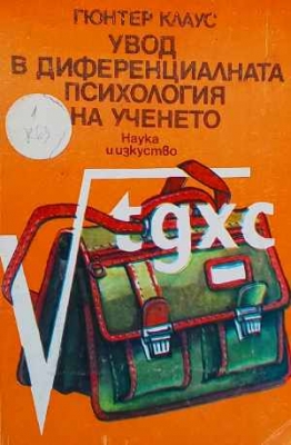 Увод в диференциалната психология на ученето - Гюнтер Клаус