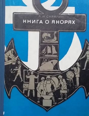 Книга о якорях - Л. Н. Скрягин