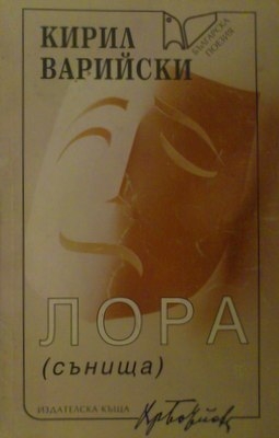 Лора (сънища)