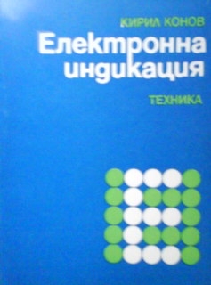 Електронна индикация