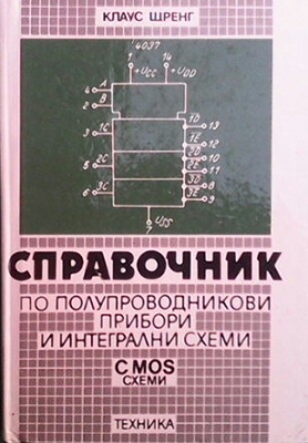 Справочник по полупроводникови прибори и интегрални схеми: CMOS схеми