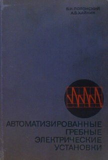 Автоматизированные гребные электрические установки