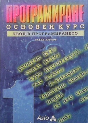 Програмиране. Част 1: Увод в програмирането