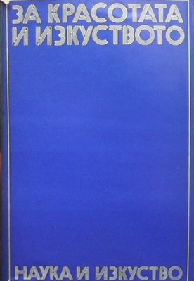 За красотата и изкуството