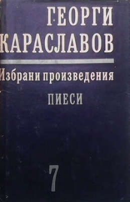 Избрани произведения. Том 7: Пиеси