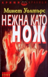 Нежна като нож