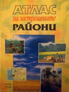 Атлас на застрашените райони