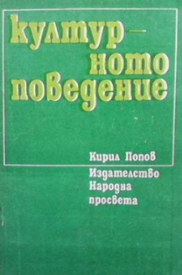 Културното поведение - Кирил Попов