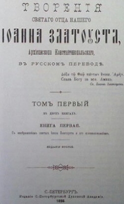 Творения Святого Отца нашего Иоанна Златоуста, архиепископа Константинопольского. Том 1. Книга 1-2