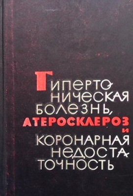 Гипертоническая болезнь, атеросклероз и коронарная недостаточность