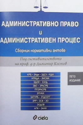 Административно право и административен процес