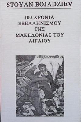 100 Хponia eεeλλhniσmoy thσ Makeδoniaσ toy aiгаioυ