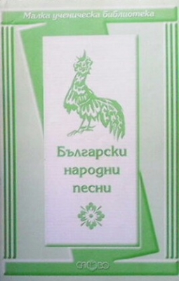 Български народни песни