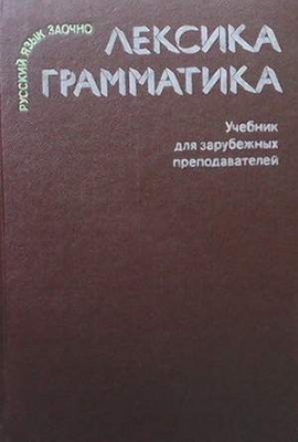 Лексика. Грамматика