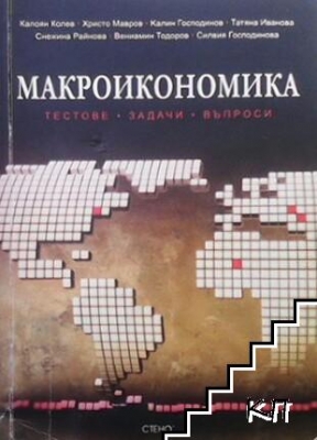 Макроикономика