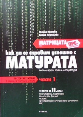 Матрицата. Как да се справим успешно с матурата по български език и литература. Част 1-2