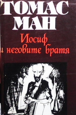 Йосиф и неговите братя. Том 2: Йосиф в Египет